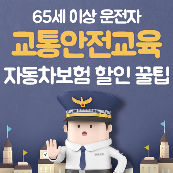 고령 운전자 교통안전교육