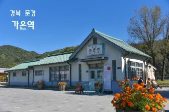 문경역 ktx 개통 판교 주차 시간표_16