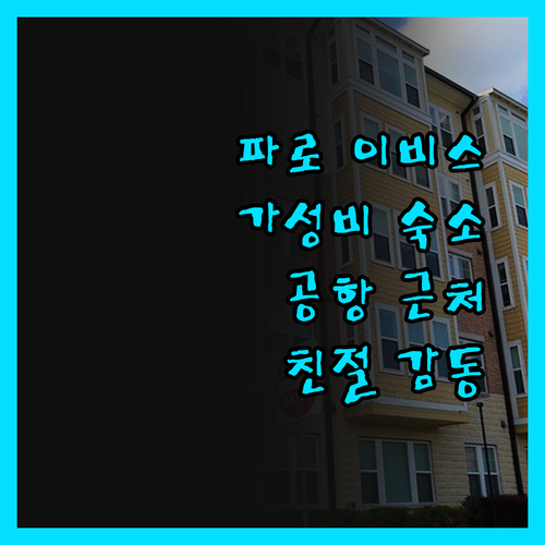 파로 이비스 호텔, 공항 근처 가성비