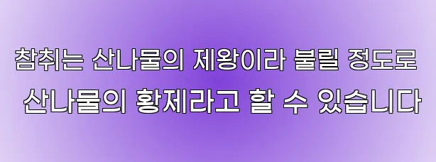 참취는 산나물의 제왕이라 불릴 정도로 산나물의 황제라고 할 수 있습니다
