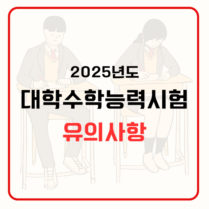 2025학년도 대학수학능력시험 유의사항