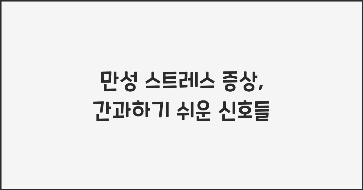 만성 스트레스 증상