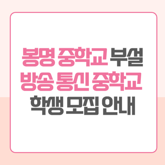 대전 봉명 중학교 부설 방송 통신 중학교 학생 모집