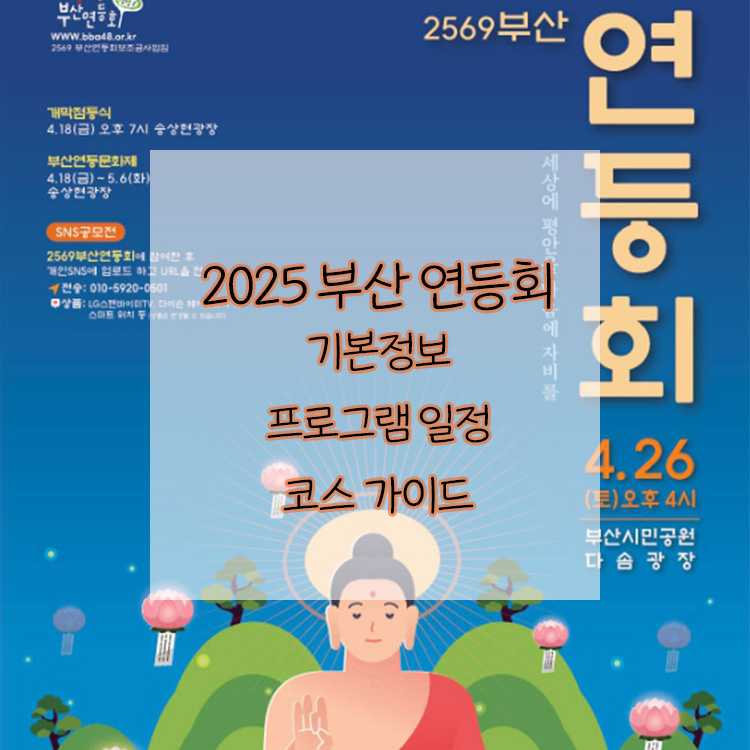 2025 부산 연등회