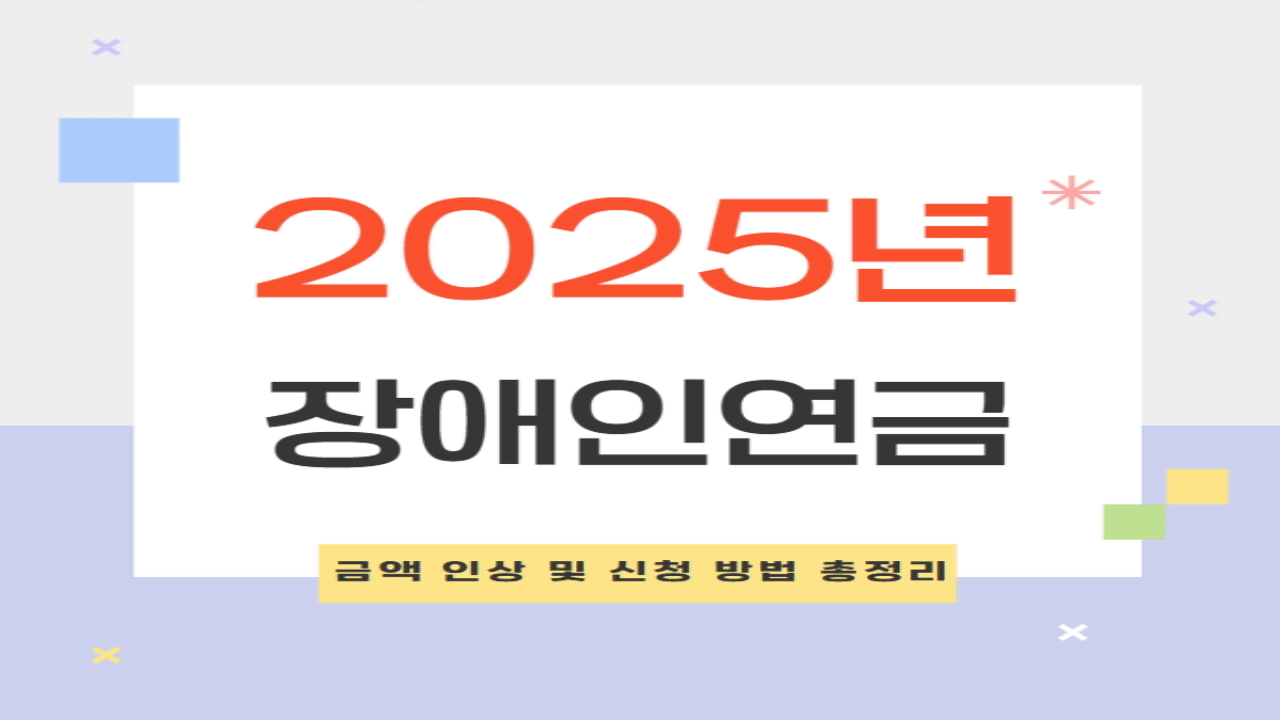 2025년 장애인연금 금액 인상 및 신청 방법 총정리