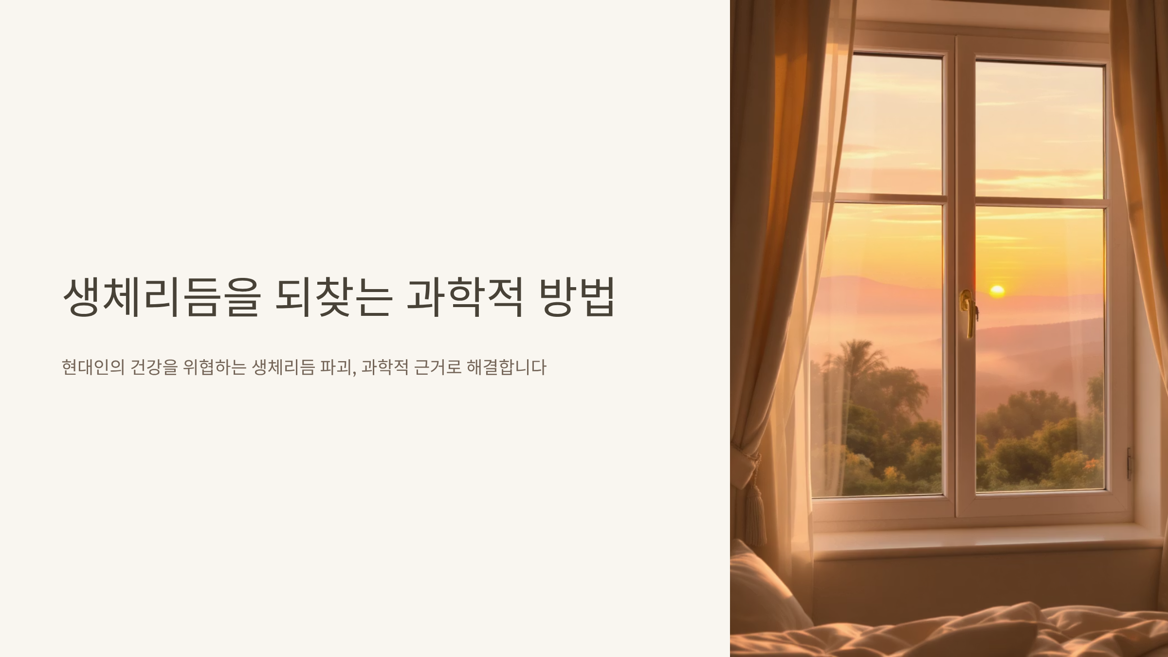 불규칙한 생활로 망가진 생체리듬 어떻게 되돌릴까?