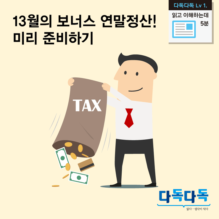 연말정산, 꼭 알아야 할 10가지 총정리