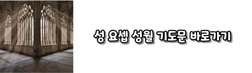 천주교 성월 기도문 모음
