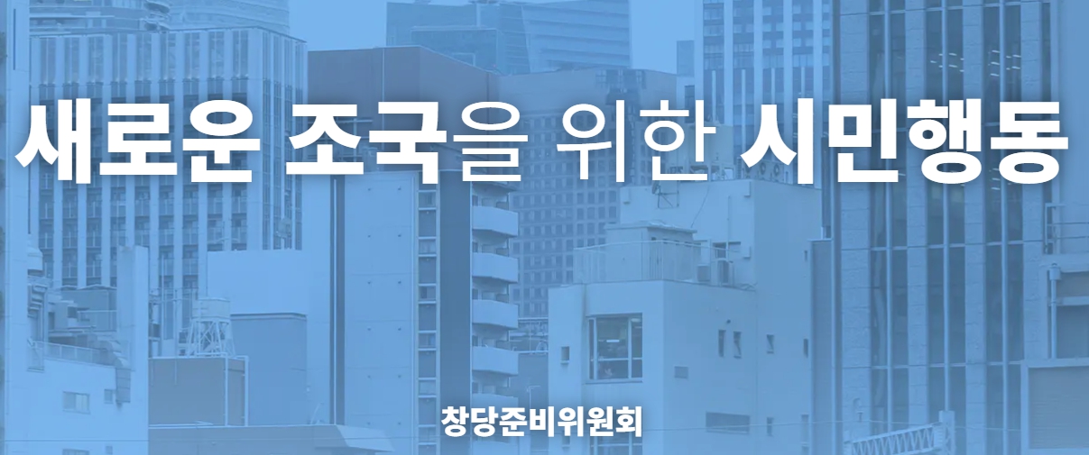 조국신당 홈페이지 창당 당원 가입 바로가기