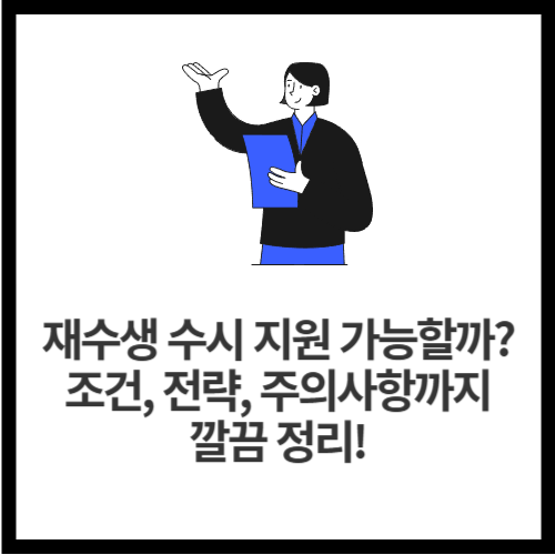 재수생 수시 지원 가능할까 조건, 전략, 주의사항까지 깔끔 정리!