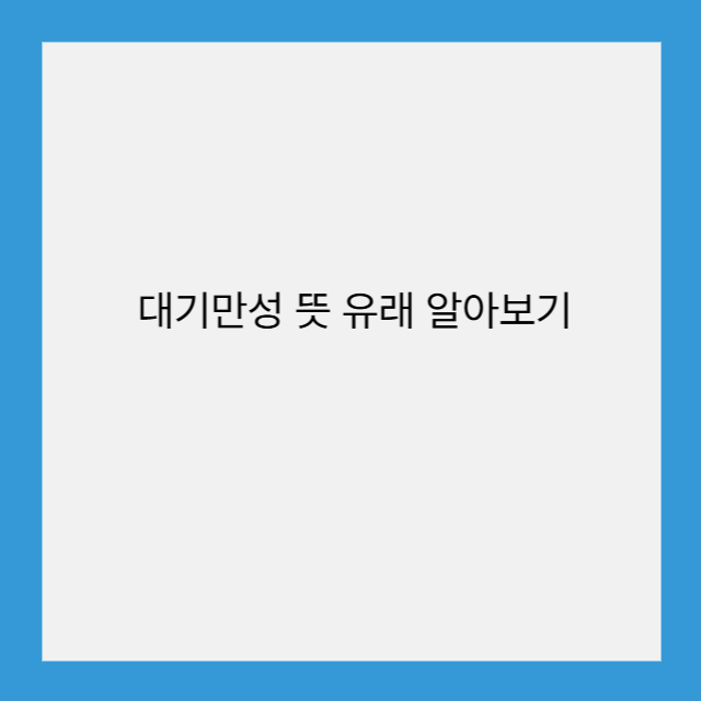 대기만성 뜻