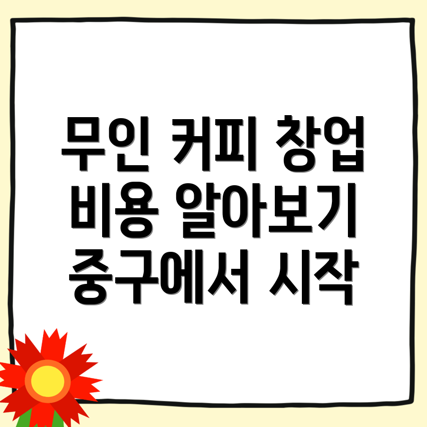 무인 커피머신 창업