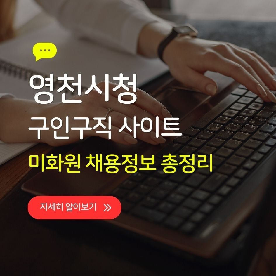 영천시청 구인구직 및 미화원 채용 사이트 요약