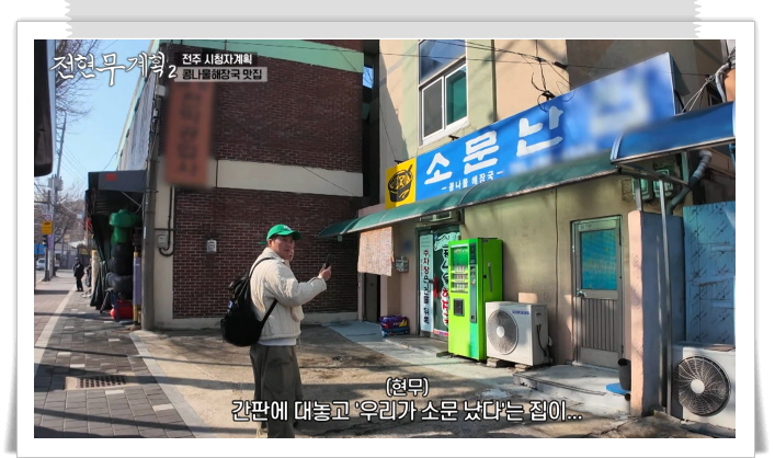 전현무계획2 전주 콩나물해장국 정보