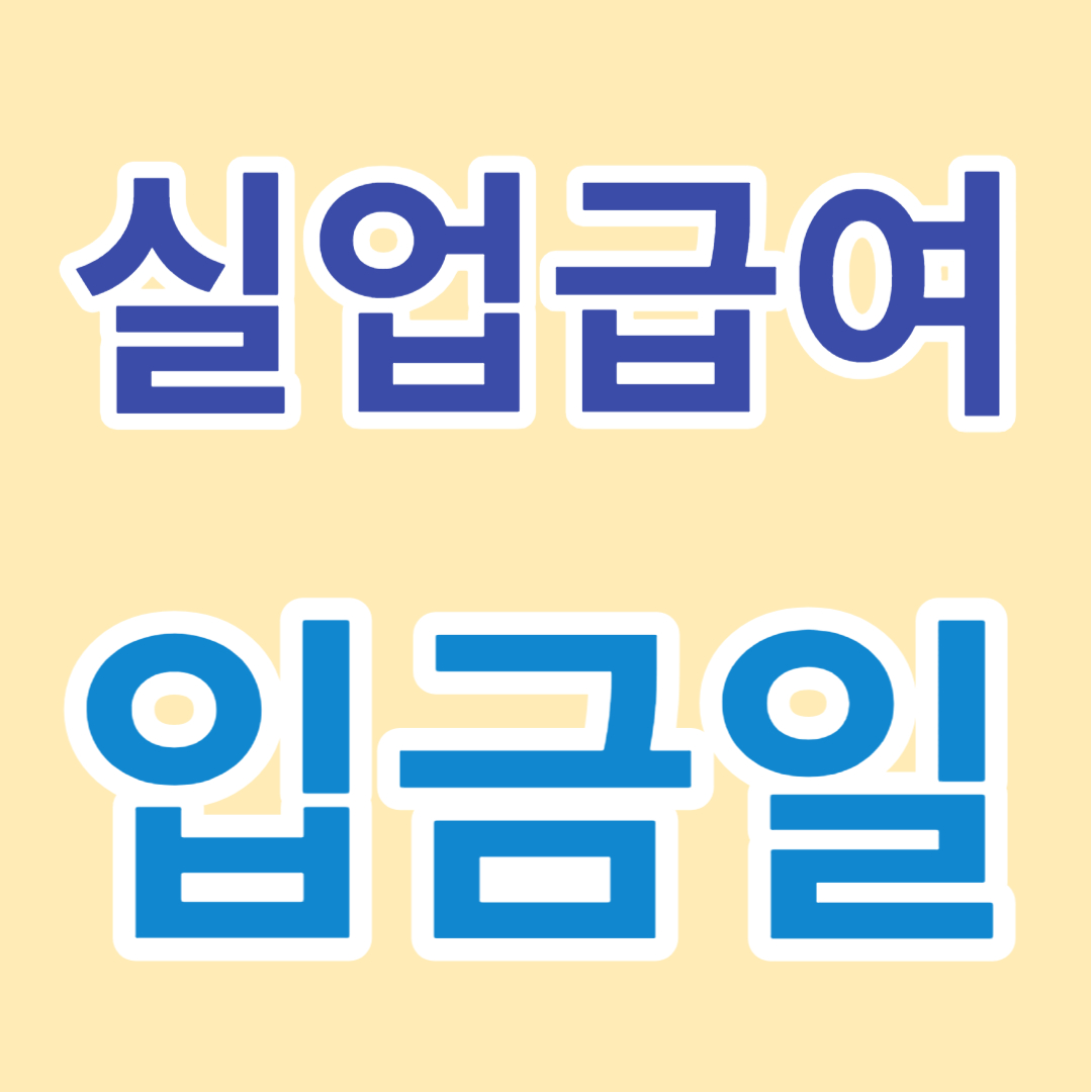 실업 급여 입금 시간