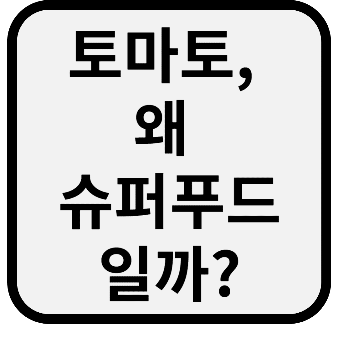 토마토, 왜 슈퍼푸드일까?