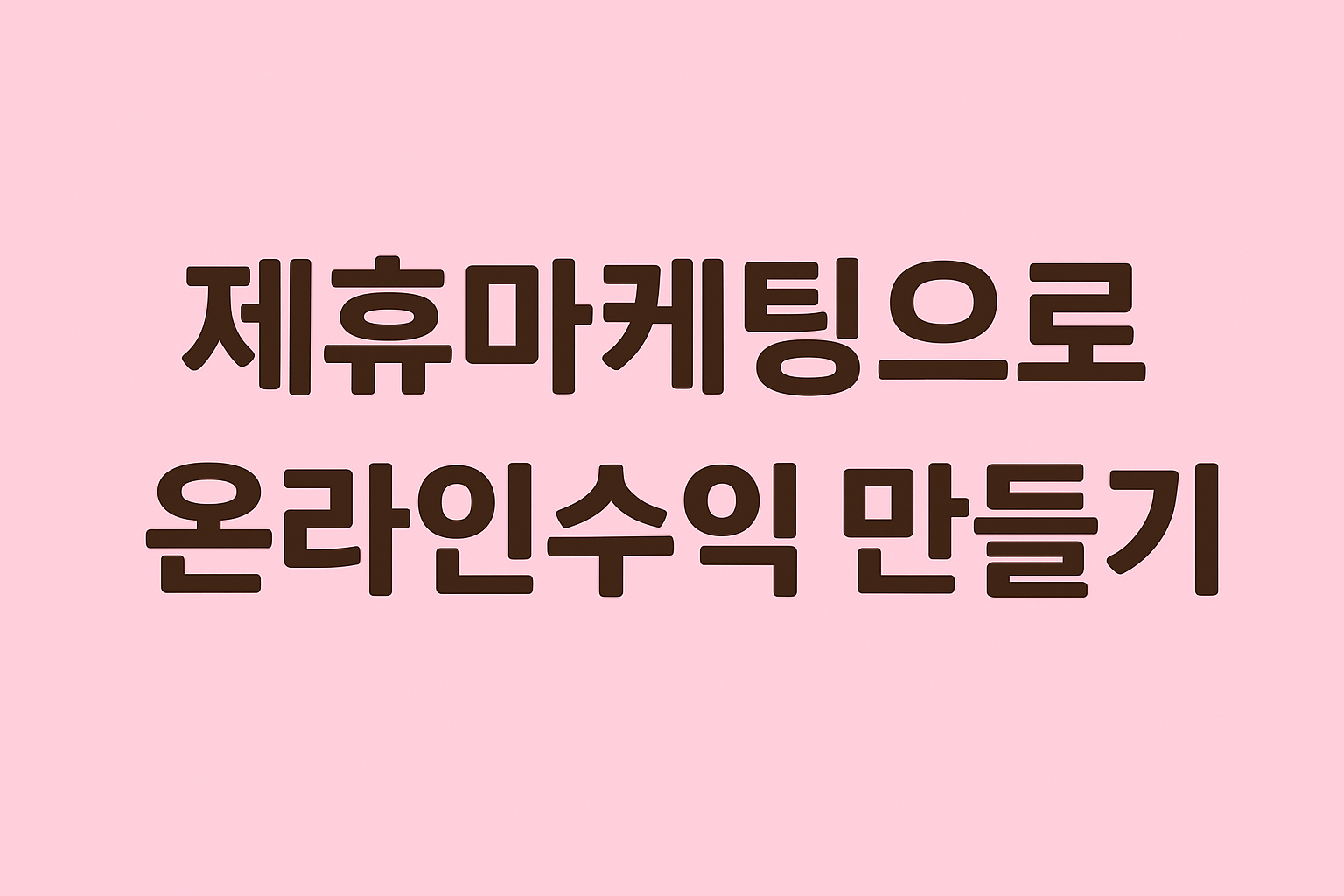 쿠팡 파트너스 제휴마케팅