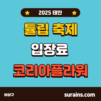 2025 태안 튤립 축제 기간 입장료 박람회 정보