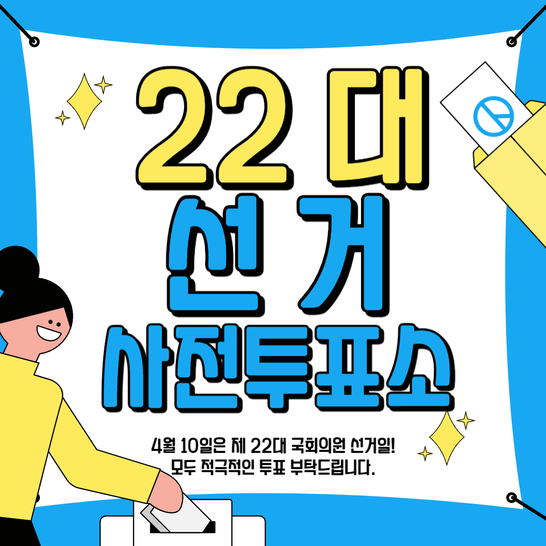 대한민국 22대 사전투표소 위치 안내