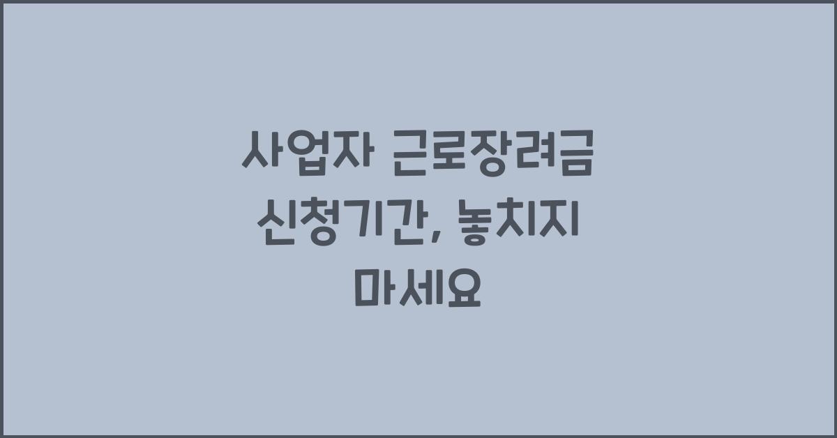 사업자 근로장려금 신청기간
