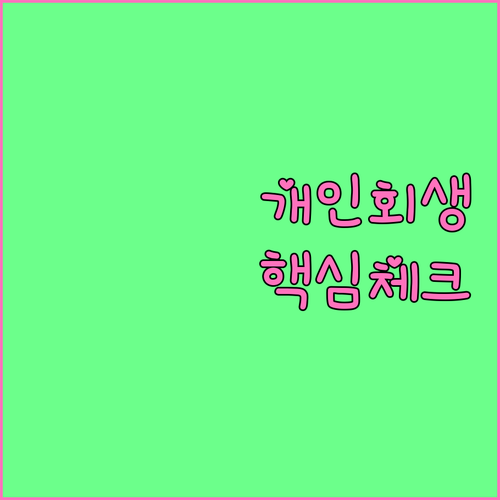 개인회생 신청 전 필수 확인 사항 자