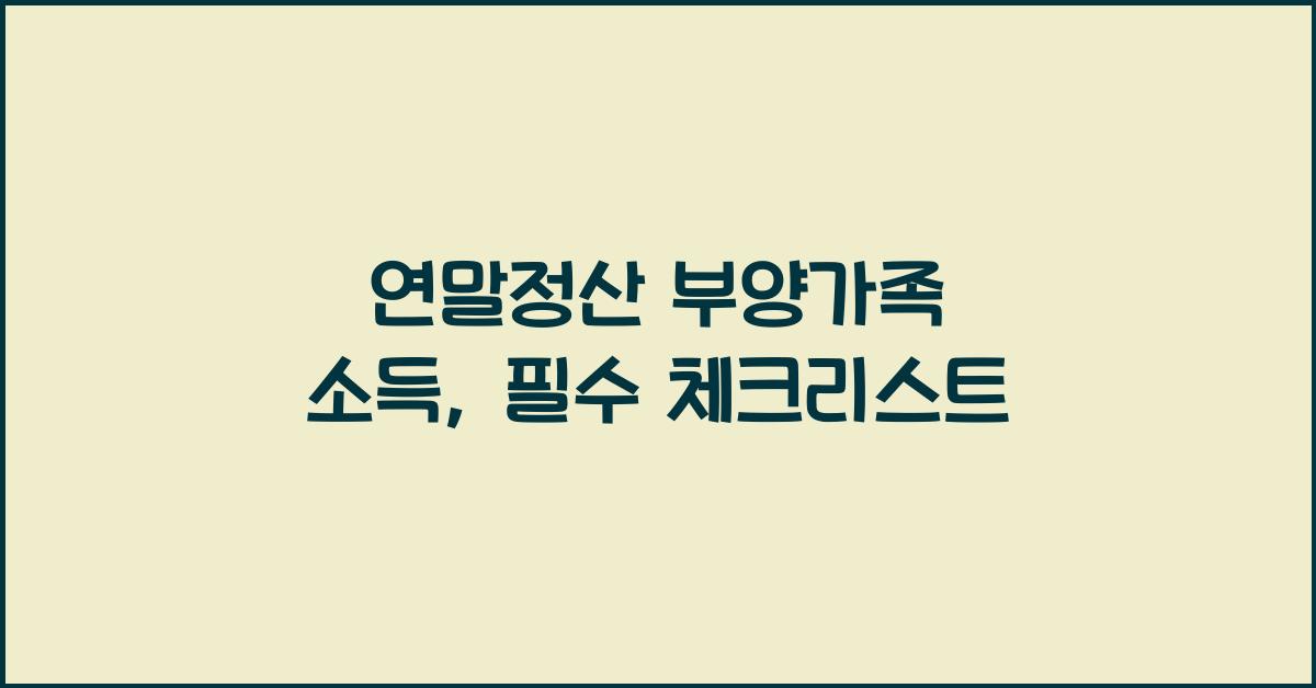 연말정산 부양가족 소득