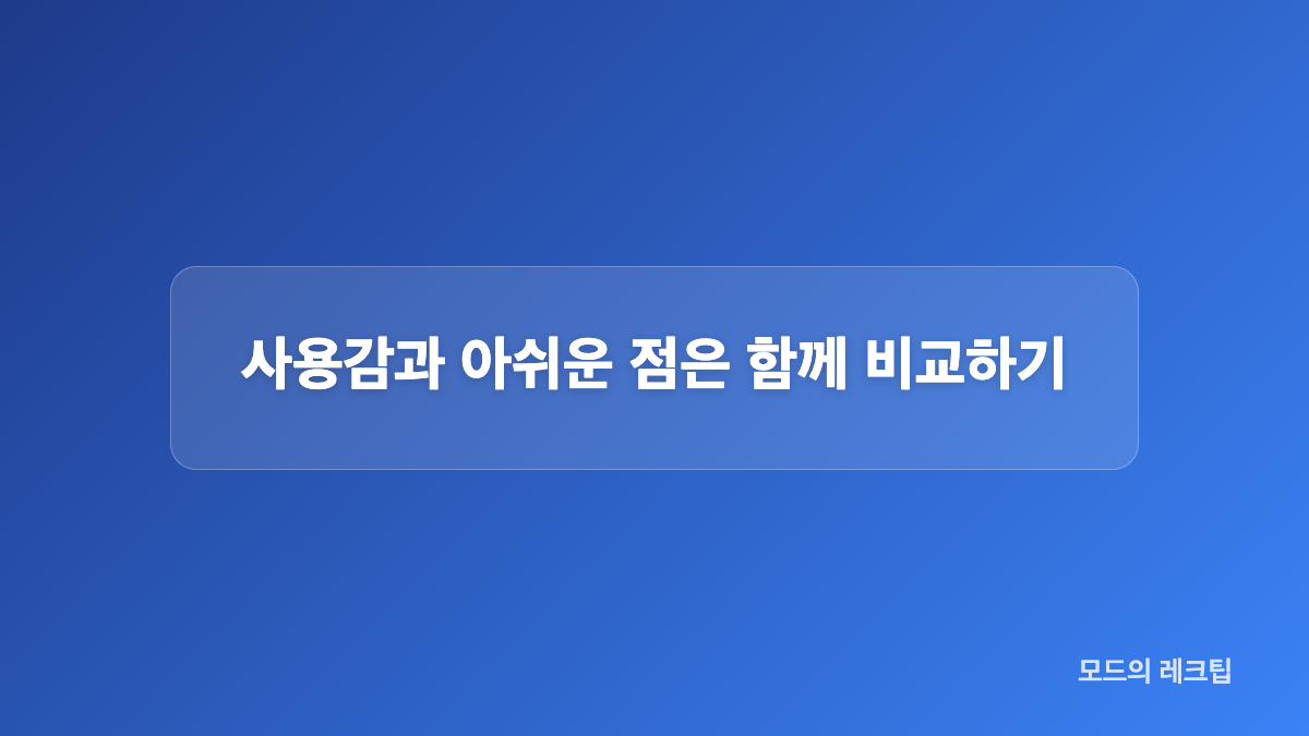 온도 조절과 회전식 코드에서 볼 점