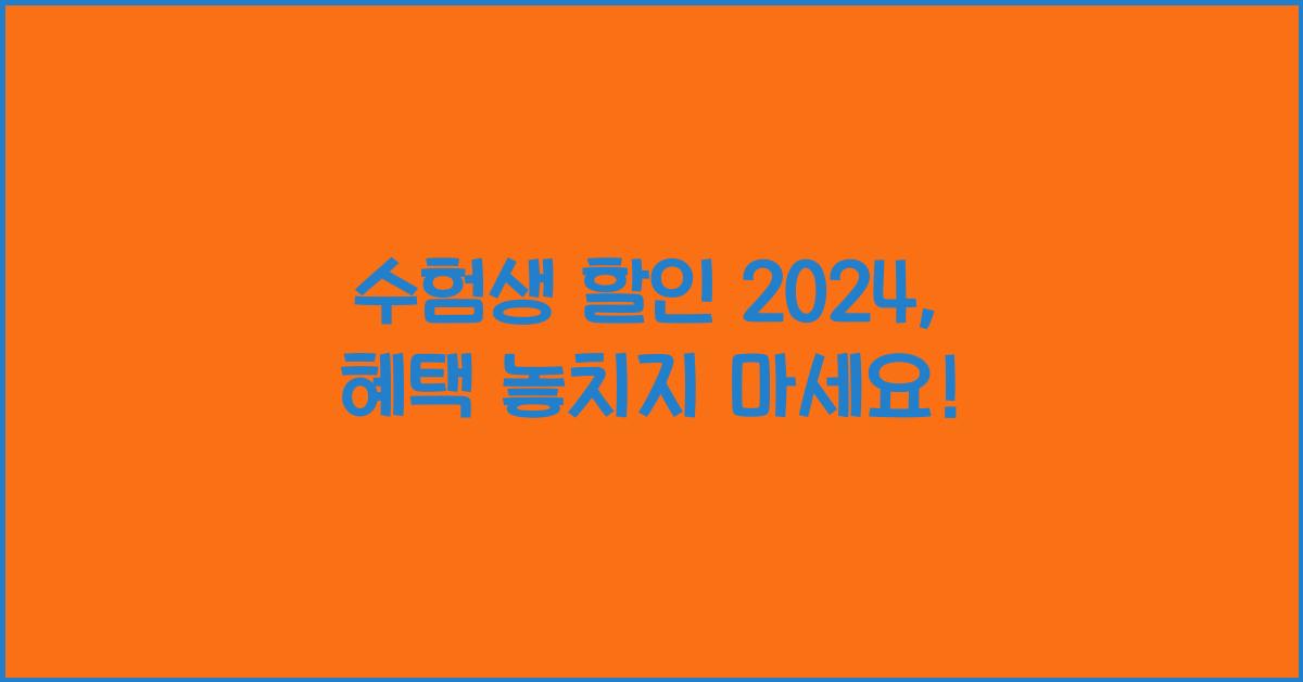 수험생 할인 2024
