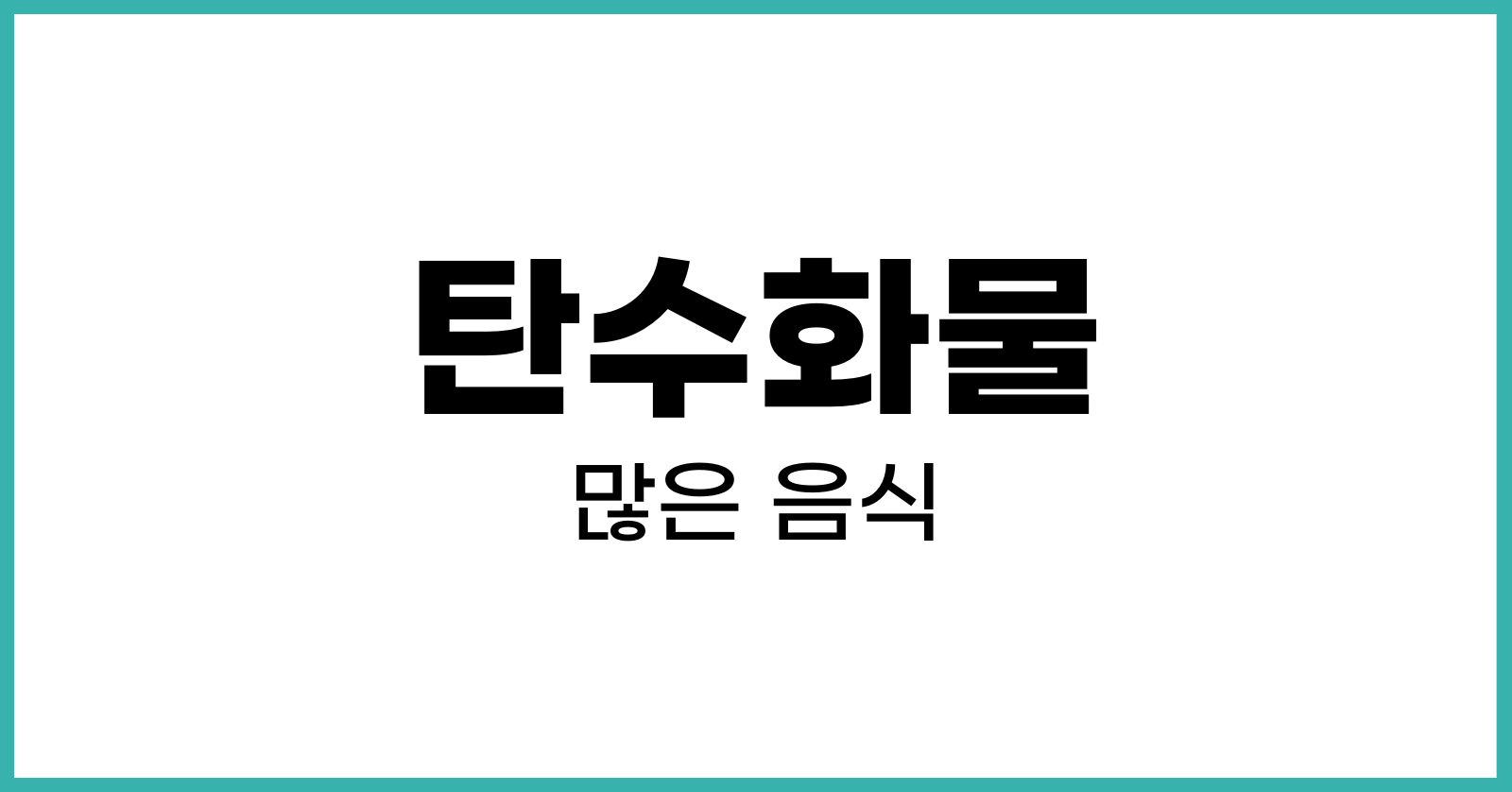 탄수화물이많은음식