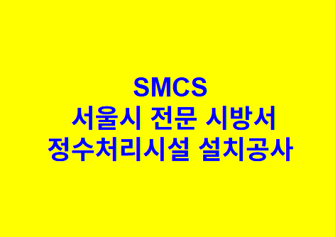 정수처리시설 설치공사 SMCS 서울시 전문 시방