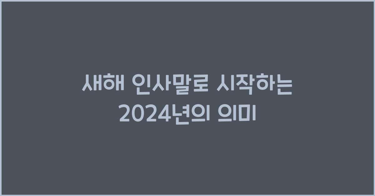 새해 인사말