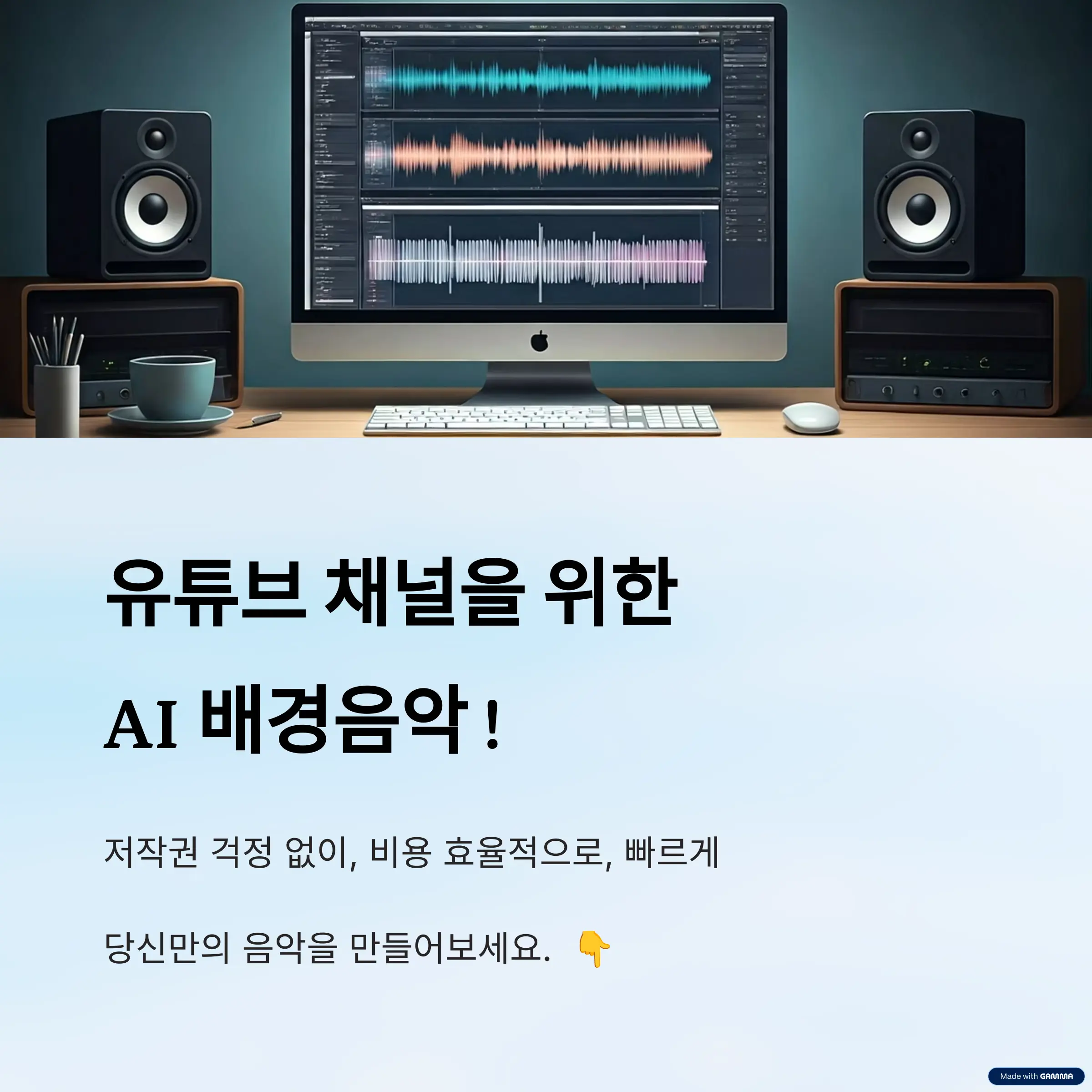 유튜브에 AI 배경음악을 사용해야 하는 이유