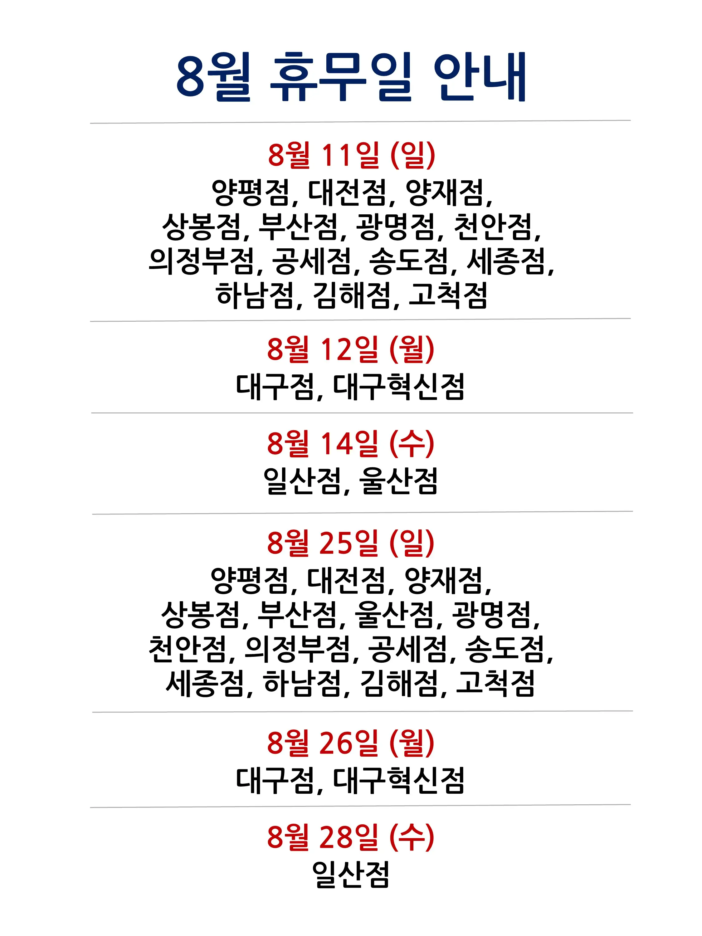 코스트코 전국 매장 휴무일 2024년 8월