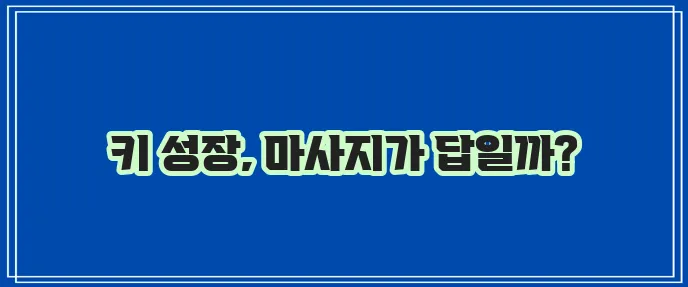 성장판 자극 마사지 방법 확실히 알아봅시다!