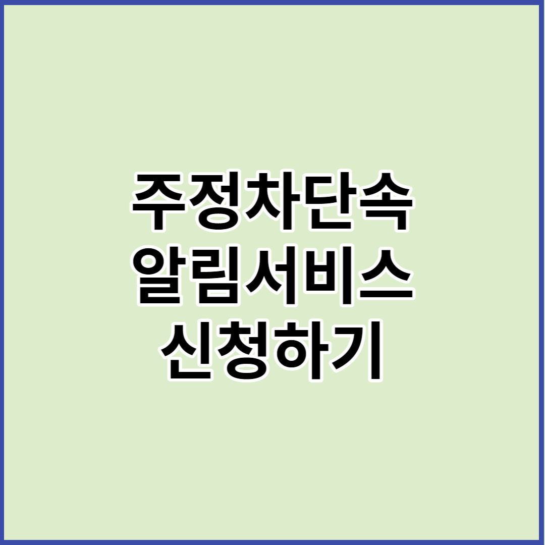 주정차단속 알림서비스 신청하기