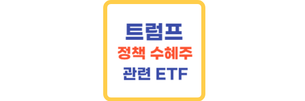 트럼피 관련ETF