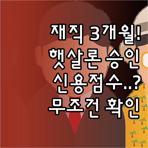 재직 3개월 직장인 햇살론 대출 자격..