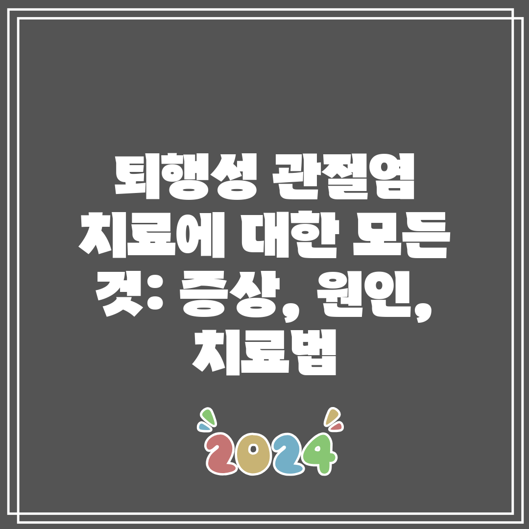 퇴행성 관절염 치료에 대한 모든 것 증상, 원인, 치료