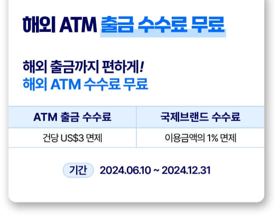 해외ATM-수수료무료-위비
