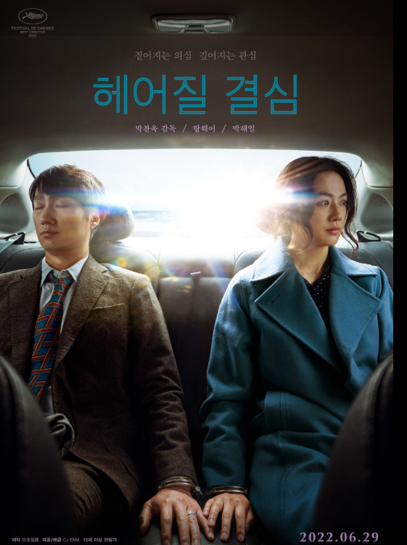 영화 헤어질 결심 포스터