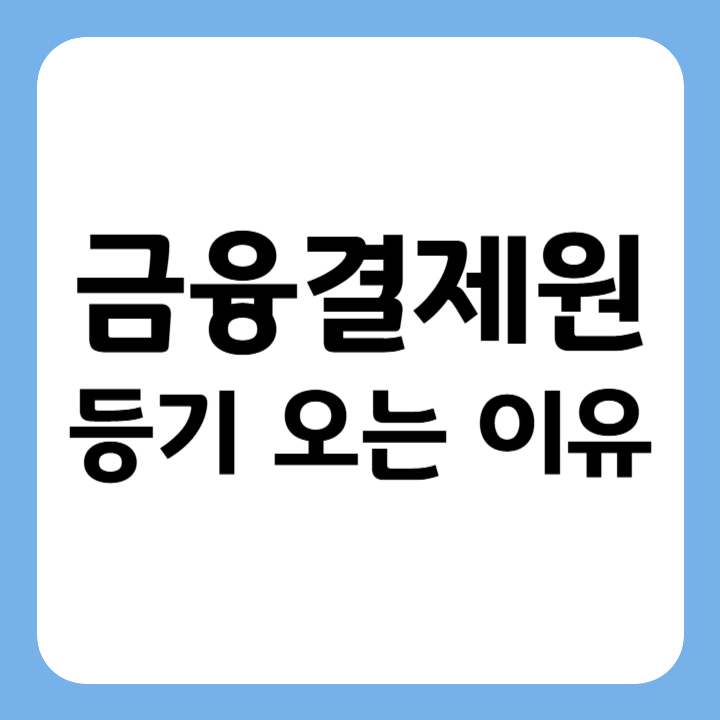 썸네일 : 금융결제원 등기 오는 이유