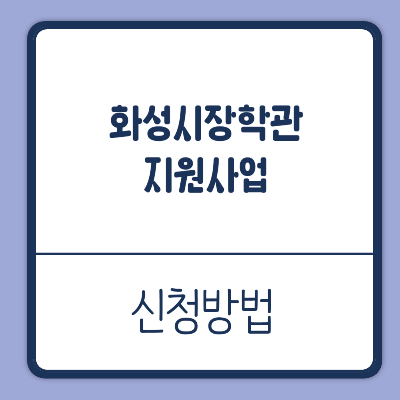 화성시장학관지원사업