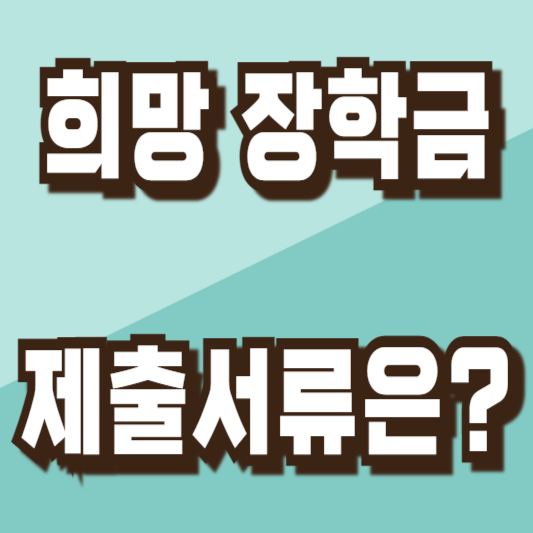 아산시 2024 희망 장학금 제출서류