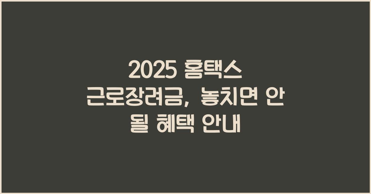 2025 홈택스 근로장려금