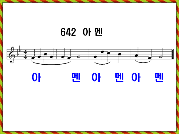 새 찬송가 642장 가사 및 해설, 아멘 PPT