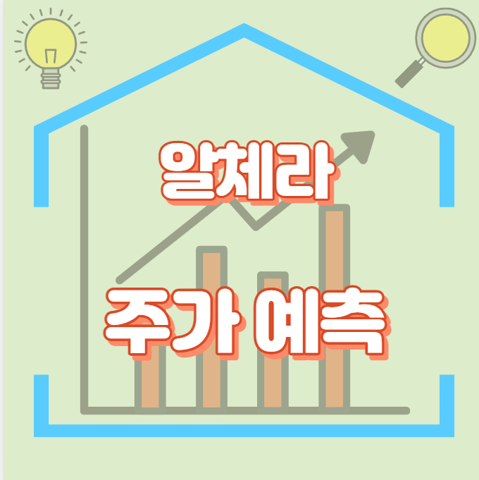 알체라_썸네일
