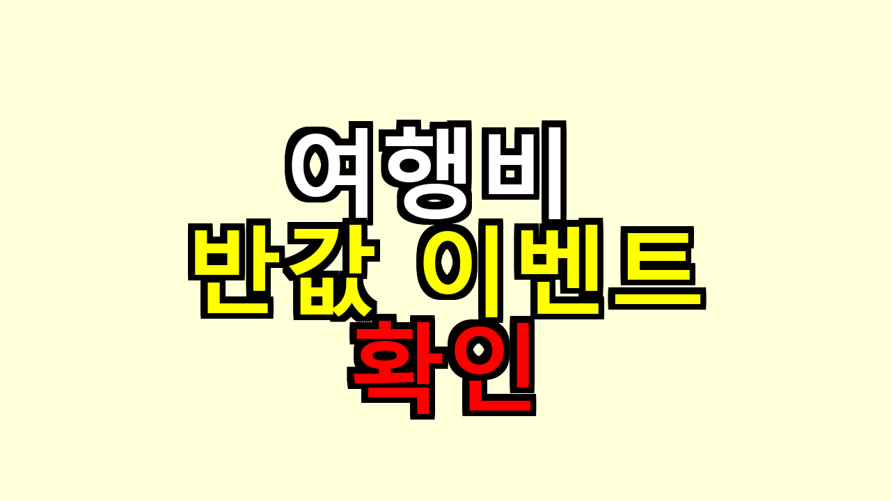 여행비 반값 이벤트