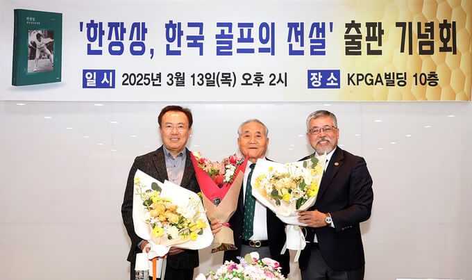 한국 프로골프의 전설, 한장상 고문의 골프 인생과 평전 발간