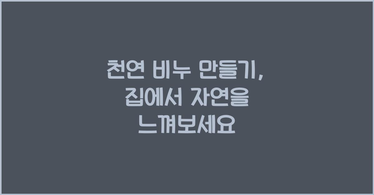 천연 비누 만들기