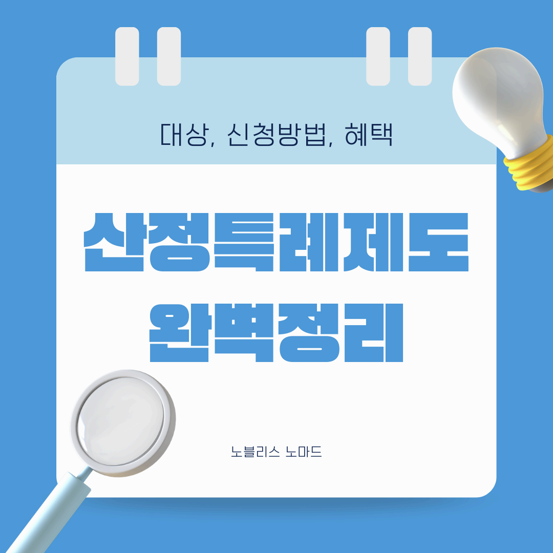 산정특례제도 완벽 정리! 대상, 신청방법, 혜택까지 한눈에